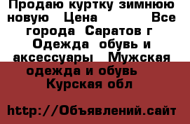 Продаю куртку зимнюю новую › Цена ­ 2 000 - Все города, Саратов г. Одежда, обувь и аксессуары » Мужская одежда и обувь   . Курская обл.